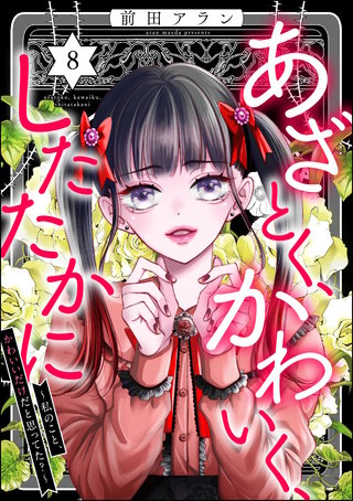 あざとく、かわいく、したたかに ～私のこと、かわいいだけだと思ってた？～(8)