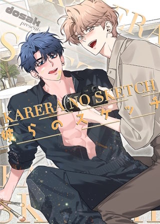 彼らのスケッチ【タテヨミ】(37)