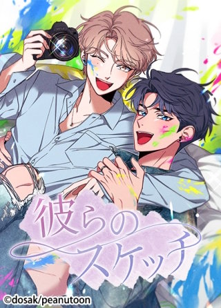 彼らのスケッチ【タテヨミ】(88)