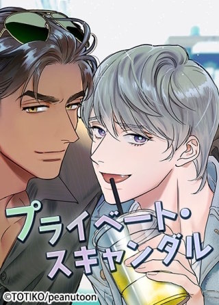 プライベート・スキャンダル【タテヨミ】（12）