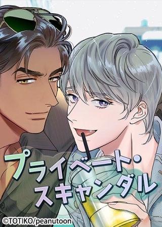 プライベート・スキャンダル【タテヨミ】外伝8