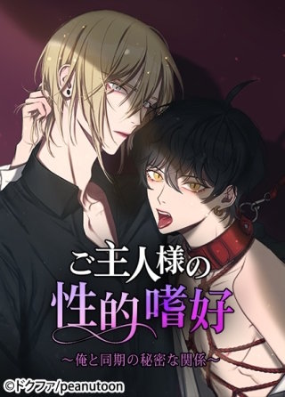 ご主人様の性的嗜好～俺と同期の秘密な関係～【タテヨミ】外伝(7)