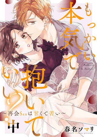 ●特装版●もっかい本気で抱いていい？～再会Sexは甘くて苦い～（中）【電子限定おまけ付き】