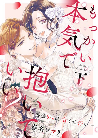 ●特装版●もっかい本気で抱いていい？～再会Sexは甘くて苦い～（下）【電子限定おまけ付き】