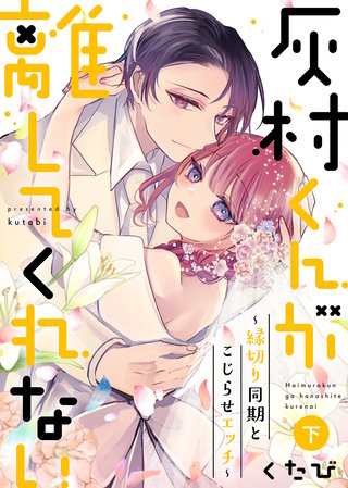 ●特装版●灰村くんが離してくれない～縁切り同期とこじらせエッチ～（下）【電子限定おまけ付き】