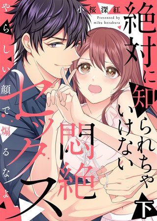 ●特装版●絶対に知られちゃいけない悶絶セックス～やらしい顔で煽るなよ～（下）【電子限定おまけ付き】