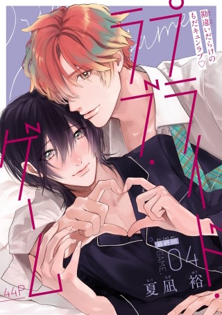 プライド・ラブ・ゲーム［1話売り］　story04