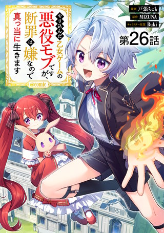 【単話版】やり込んだ乙女ゲームの悪役モブですが、断罪は嫌なので真っ当に生きます@COMIC 第26話