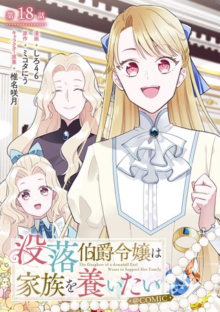 【単話版】没落伯爵令嬢は家族を養いたい@COMIC 第18話