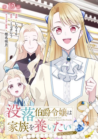 【単話版】没落伯爵令嬢は家族を養いたい@COMIC 第19話
