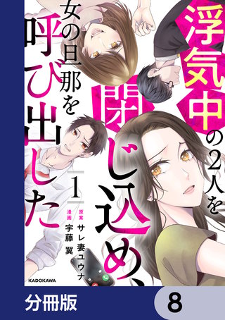 浮気中の２人を閉じ込め、女の旦那を呼び出した【分冊版】　8