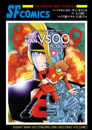 8マンVSサイボーグ009(2)