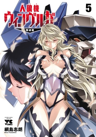人狼機ウィンヴルガ―叛逆篇―(5)