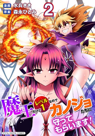魔王だけどレベル1なのでカノジョたちに守ってもらいます！デジコレ DIGITAL COMICS(2)