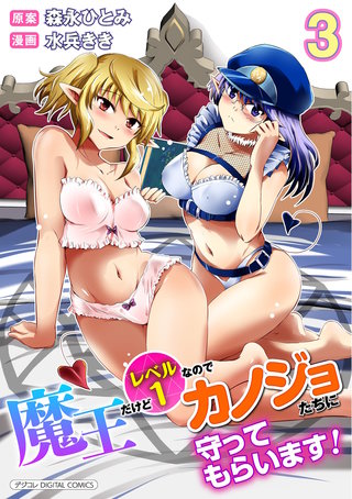 魔王だけどレベル1なのでカノジョたちに守ってもらいます！デジコレ DIGITAL COMICS(3)