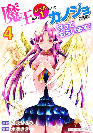 魔王だけどレベル1なのでカノジョたちに守ってもらいます！デジコレ DIGITAL COMICS(4)
