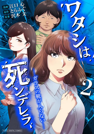 ワタシは死ンデレラ-ガラスの靴が入らない-【単行本】(2)