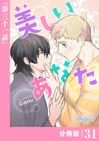 美しいあなた【分冊版】（ビアンココミックス）(31)