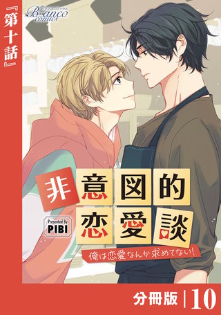 非意図的恋愛談～俺は恋愛なんか求めてない！～【分冊版】(10)