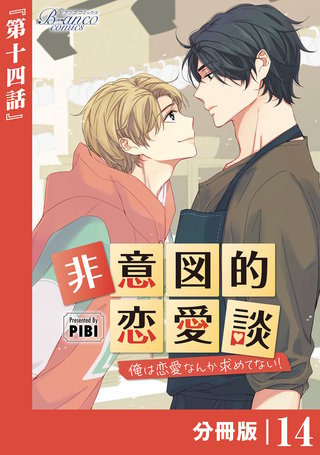 非意図的恋愛談～俺は恋愛なんか求めてない！～【分冊版】(14)