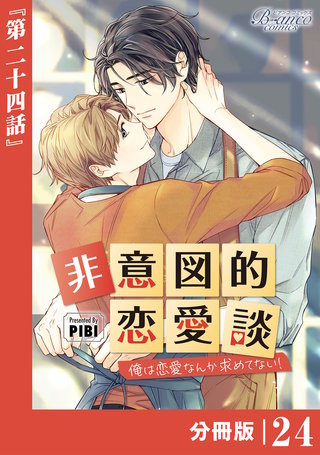 非意図的恋愛談～俺は恋愛なんか求めてない！～【分冊版】(24)