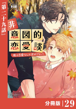 非意図的恋愛談～俺は恋愛なんか求めてない！～【分冊版】(29)