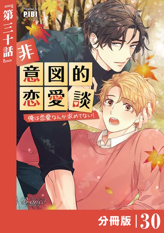 非意図的恋愛談～俺は恋愛なんか求めてない！～【分冊版】(30)