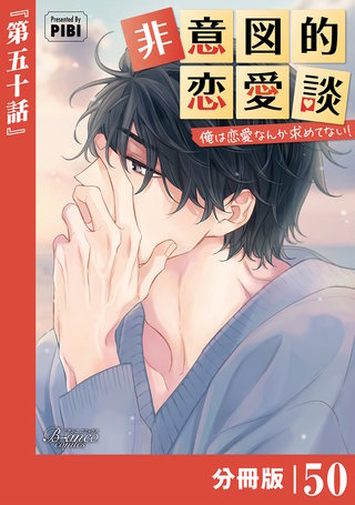非意図的恋愛談～俺は恋愛なんか求めてない！～【分冊版】（ビアンココミックス）(50)