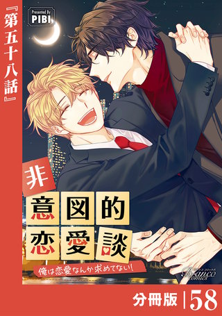 非意図的恋愛談～俺は恋愛なんか求めてない！～【分冊版】（ビアンココミックス）(58)