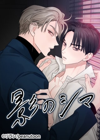 影のシマ【タテヨミ】（6）