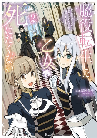 脇役転生した乙女は死にたくない 死亡フラグを折る度に恋愛フラグが立つ世界で頑張っています！(2)