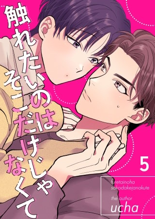 触れたいのはそこだけじゃなくて(5)