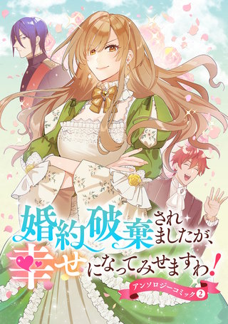 婚約破棄されましたが、幸せになってみせますわ！アンソロジーコミック【単行本版】(2)