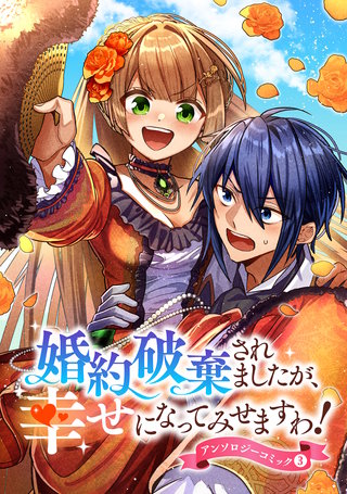 婚約破棄されましたが、幸せになってみせますわ！アンソロジーコミック【単行本版】(3)
