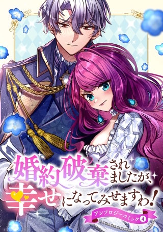 婚約破棄されましたが、幸せになってみせますわ！アンソロジーコミック【単行本版】(4)