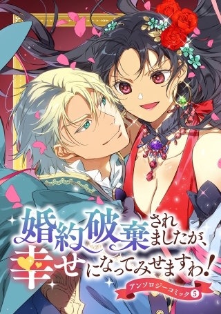 婚約破棄されましたが、幸せになってみせますわ！アンソロジーコミック【単行本版】(5)