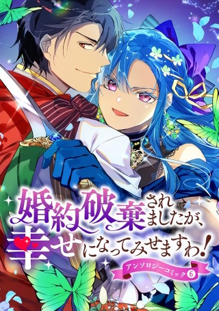 婚約破棄されましたが、幸せになってみせますわ！アンソロジーコミック【単行本版】(6)