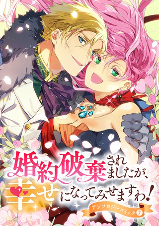 婚約破棄されましたが、幸せになってみせますわ！アンソロジーコミック【単行本版】(7)