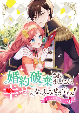 婚約破棄されましたが、幸せになってみせますわ！アンソロジーコミック【単行本版】(8)