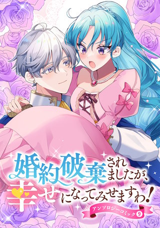 婚約破棄されましたが、幸せになってみせますわ！アンソロジーコミック【単行本版】(9)
