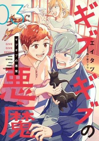 ギブギブの悪魔(3)
