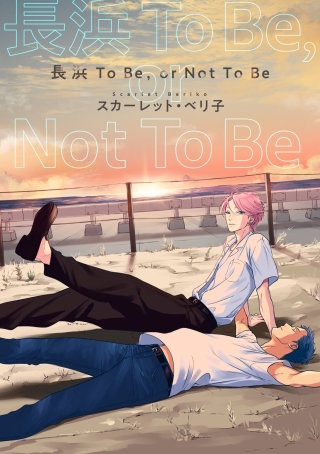 【バラ売り】長浜To Be，or Not To Be(4)