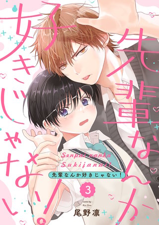 先輩なんか好きじゃない！【単話版】(3)