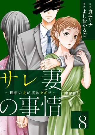 サレ妻の事情～理想の夫が実はクズで～(8)