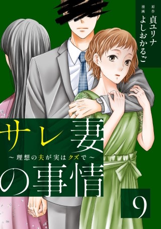 サレ妻の事情～理想の夫が実はクズで～(9)