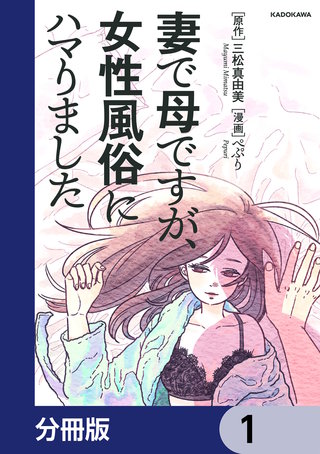 妻で母ですが、女性風俗にハマりました【分冊版】