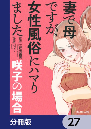 妻で母ですが、女性風俗にハマりました【分冊版】　27
