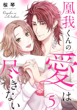 凰我くんの愛は尽きない５