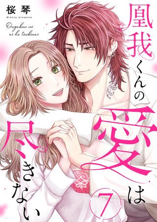 凰我くんの愛は尽きない７