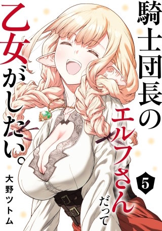 騎士団長のエルフさんだって乙女がしたい。 5巻